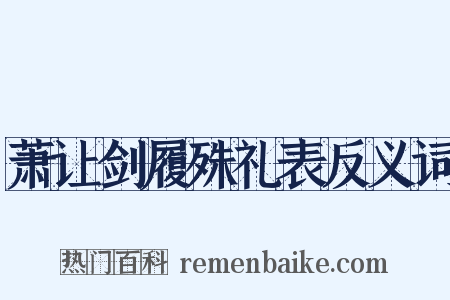 萧让剑履殊礼表反义词是什么意思的图片
